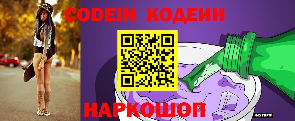 Кодеин Purple Drank  Кодеин напиток Lean (лин)  Морозовск  Вход с VPN 