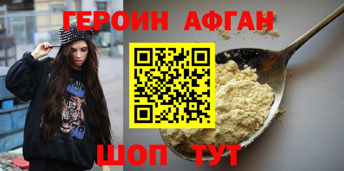 Героин Афган Морозовск